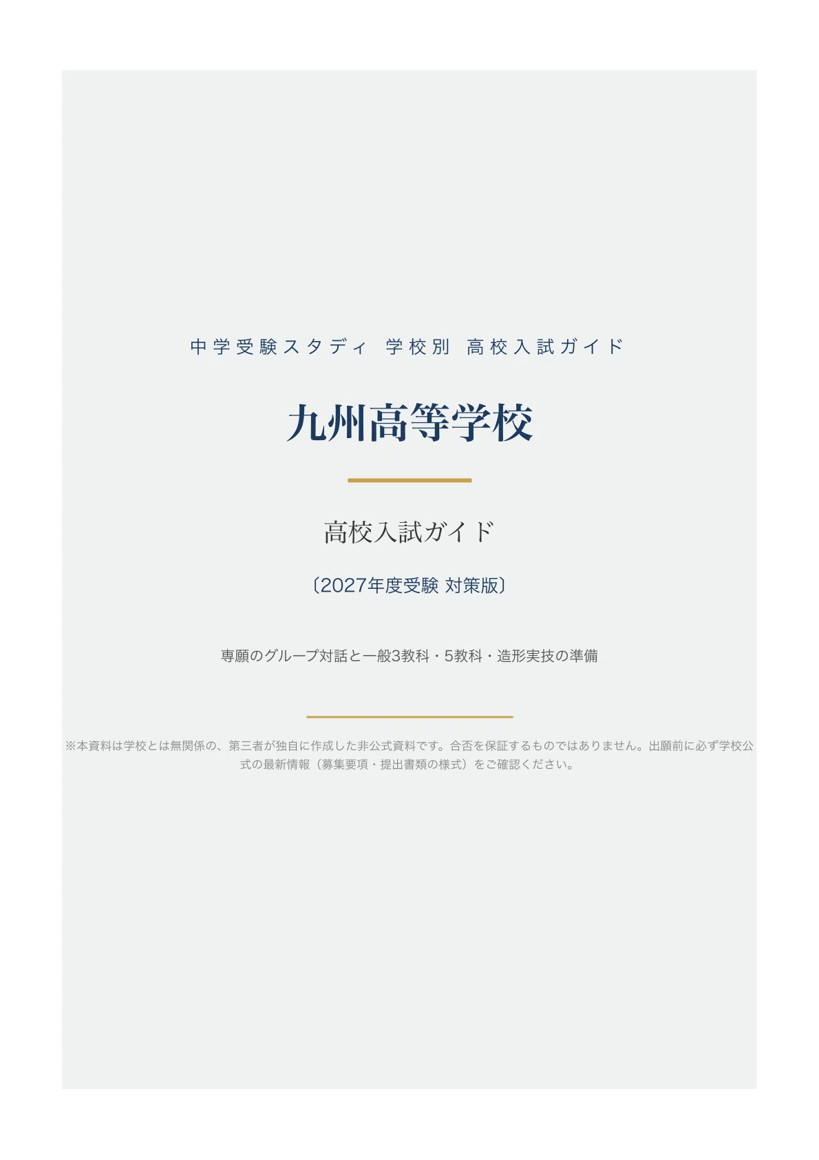 [Kyushu High School] High School Entrance Exam Guide [2027 Admissions ...