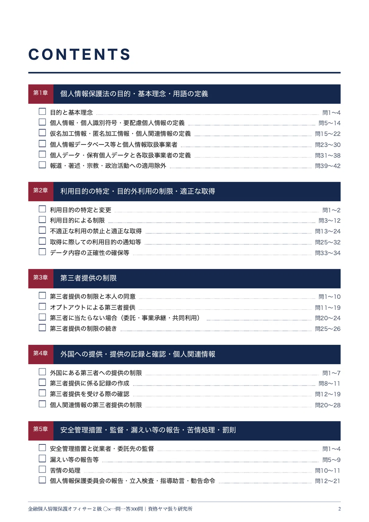 [Financial Personal Information Protection Officer Level 2] 300 True ...