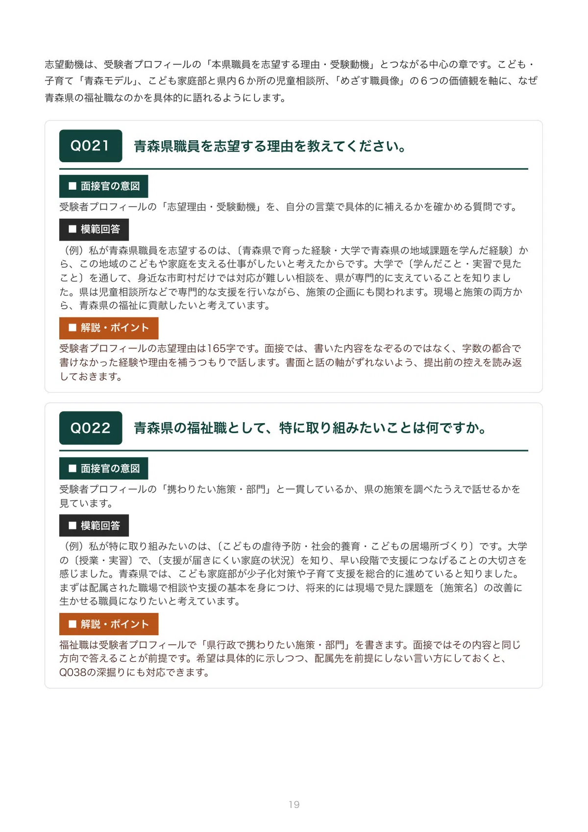 [2027 Recruitment] Interview Preparation for Aomori Prefecture Welfare ...