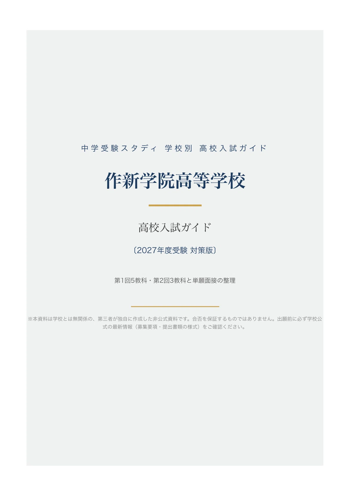 [Sakushin Gakuin High School] High School Entrance Exam Guide [2027 ...