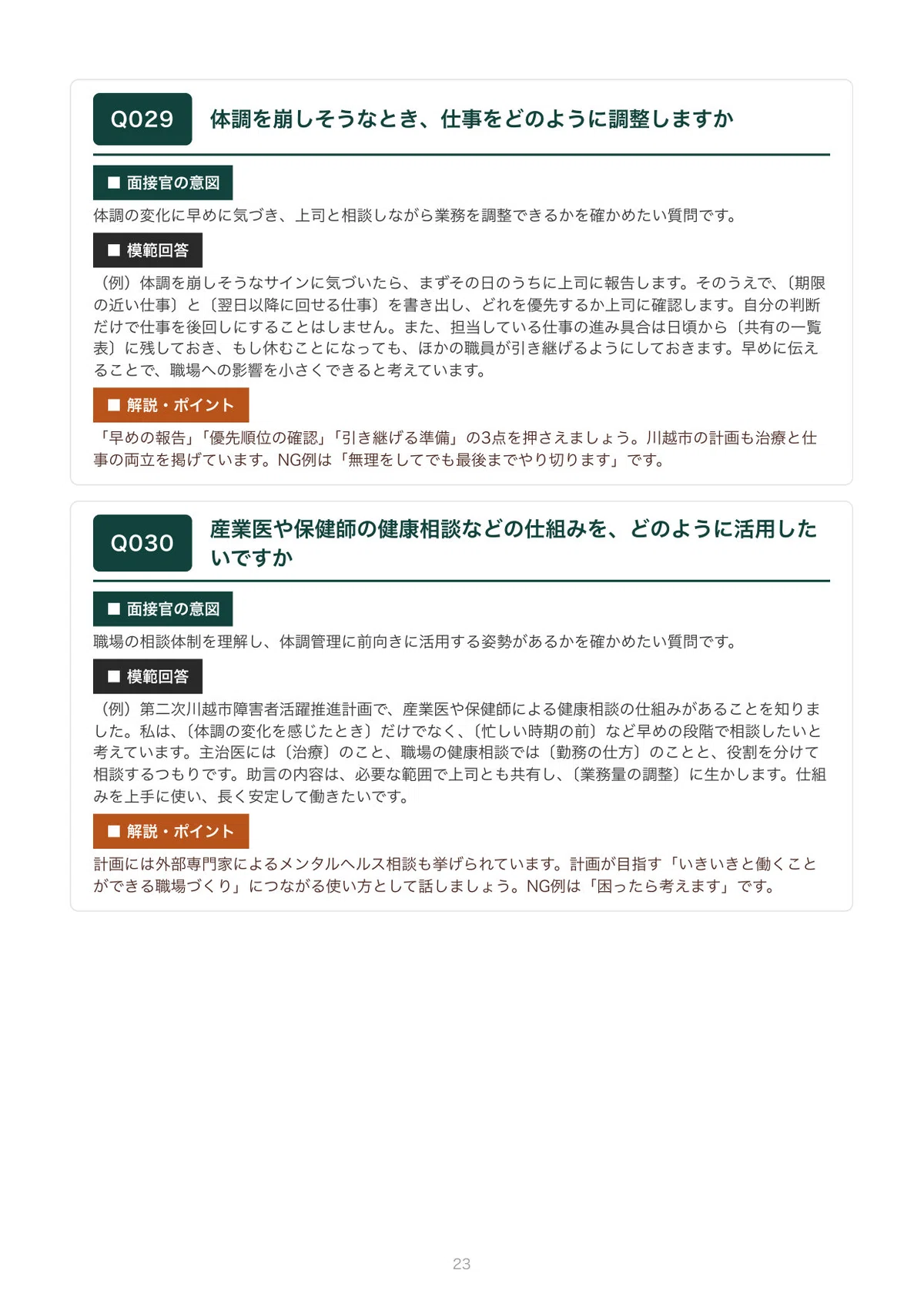 Sample Behavioral Interview Answers Kawagoe City Disability Employment Interview | 100 Expected Questions ...