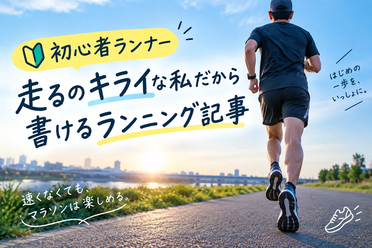 [Beginner Runner] A running article I can write because I hate running ...