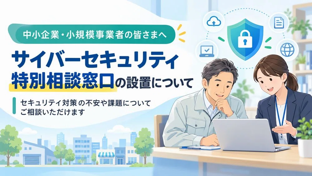 「サイバーセキュリティ特別相談窓口」設置のお知らせ