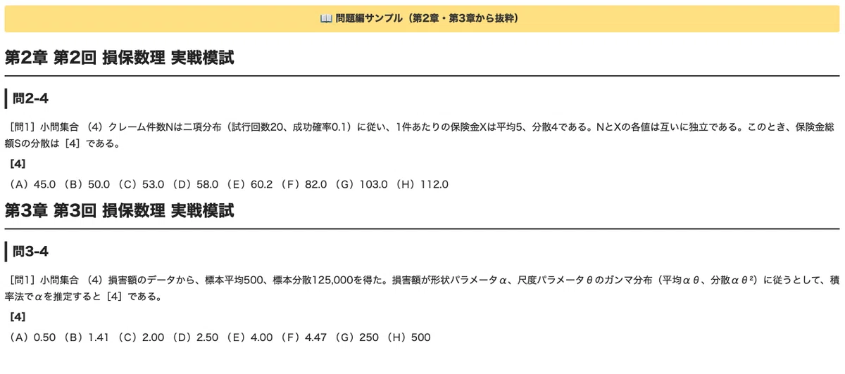 [Actuary 1st Stage Non-Life Insurance Mathematics] 3 Practical Mock ...