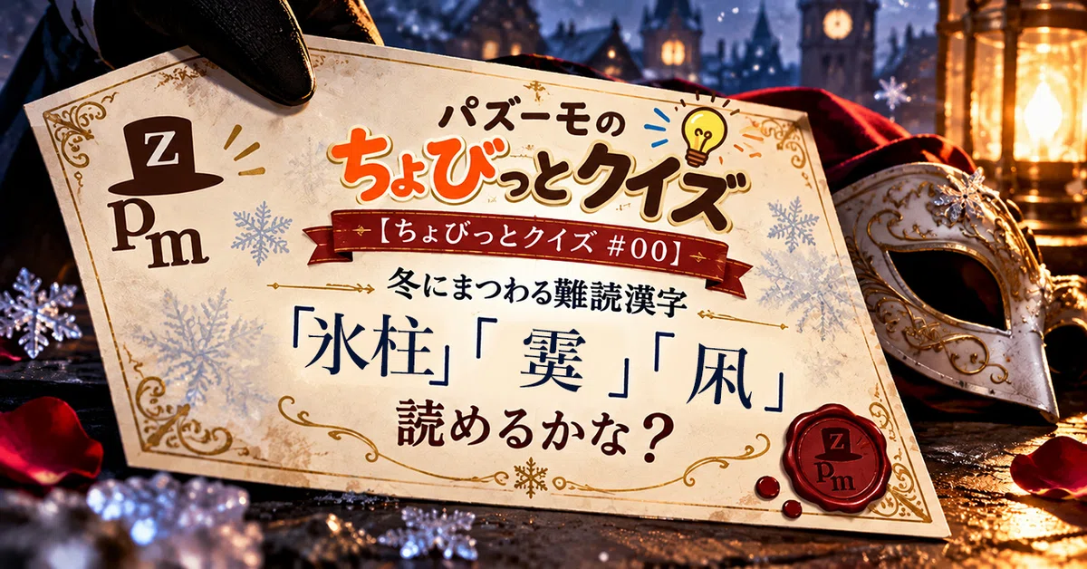 [Quick Quiz #003] Hard-to-read Kanji related to winter: Can you read ...