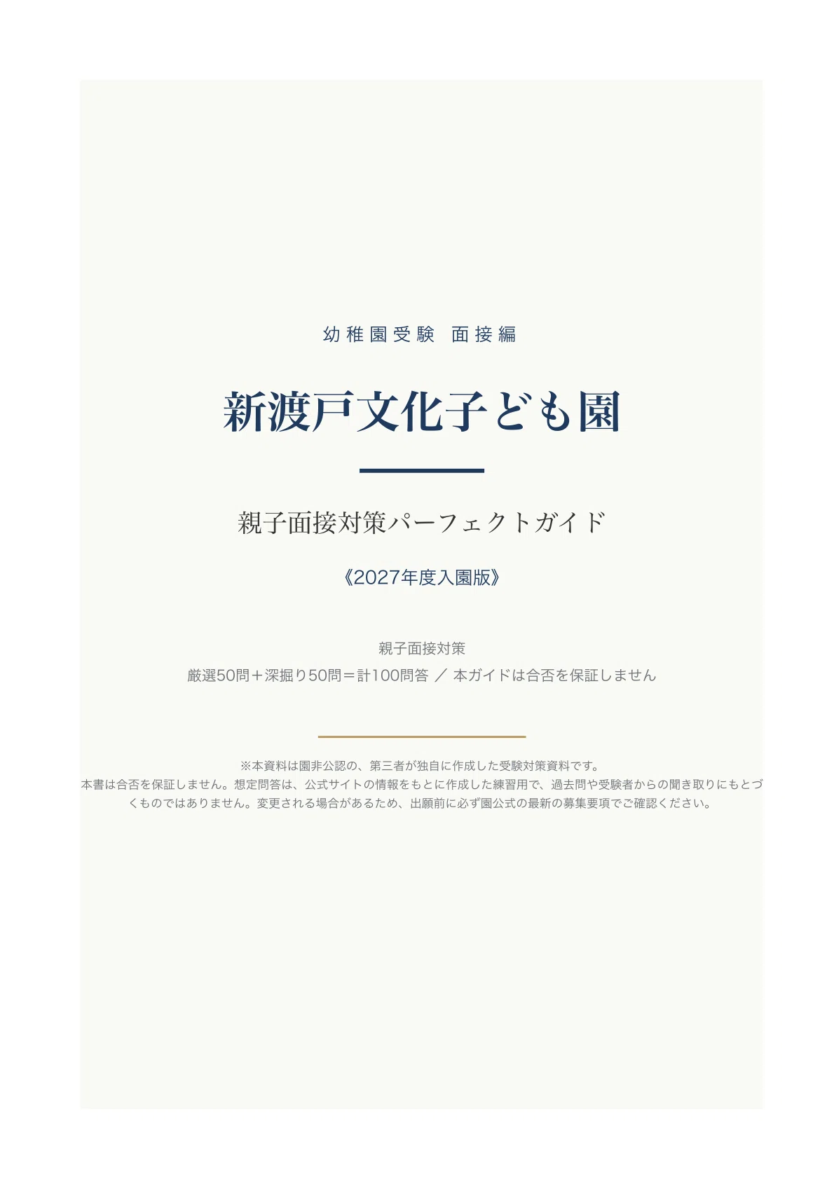 [Nitobe Bunka Kindergarten] Perfect Guide for Parent-Child Interviews ...