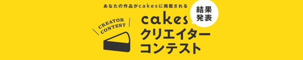#cakesコンテスト