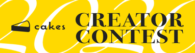 #cakesコンテスト2020