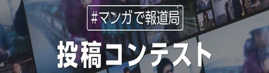 #マンガで報道局