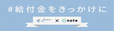 #給付金をきっかけに