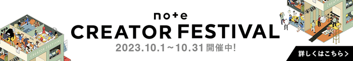 note クリエイターフェス