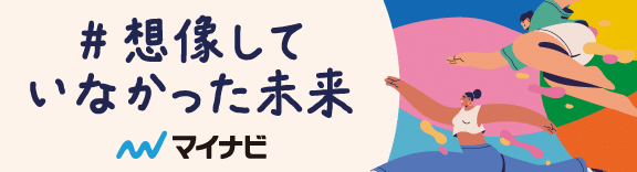 #想像していなかった未来