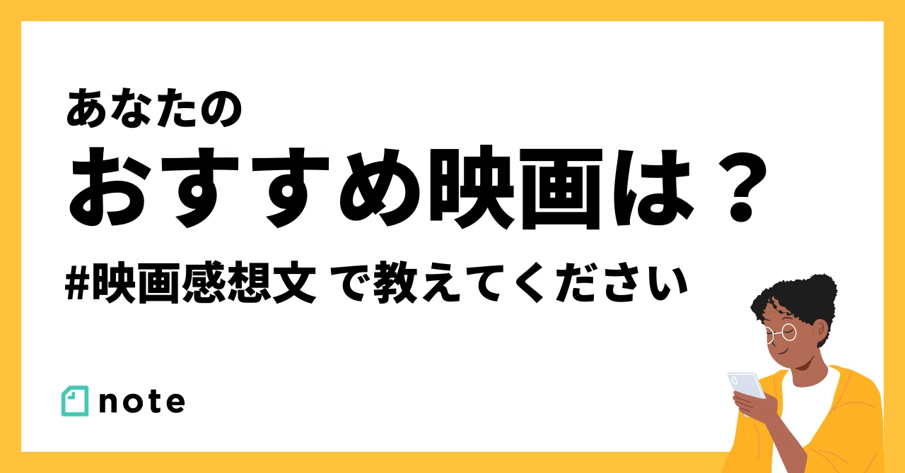 映画感想文 の新着タグ記事一覧 Note つくる つながる とどける