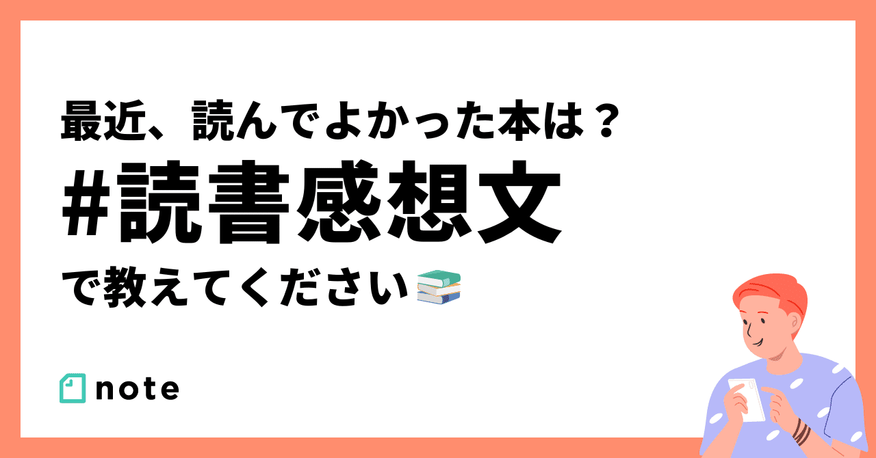 読書感想文 の新着タグ記事一覧 Note つくる つながる とどける