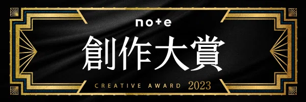 #創作大賞2023