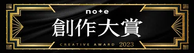 #創作大賞2023
