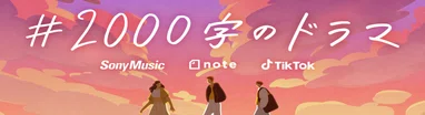 #2000字のドラマ