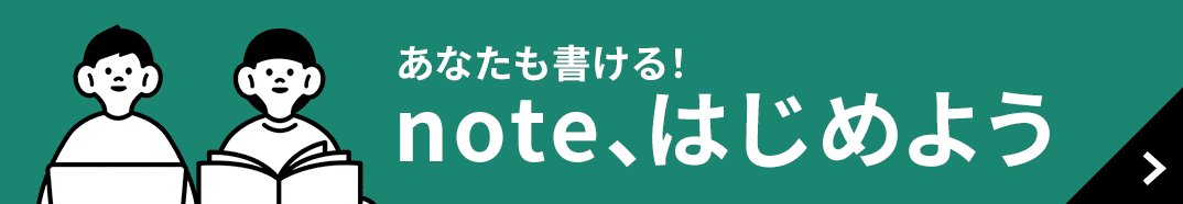 あなたも書ける！　note、はじめよう