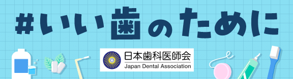 #いい歯のために