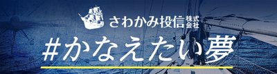 #かなえたい夢