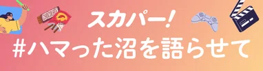 #ハマった沼を語らせて