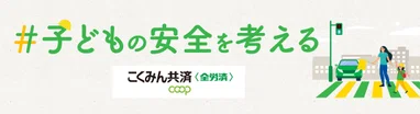 #子どもの安全を考える