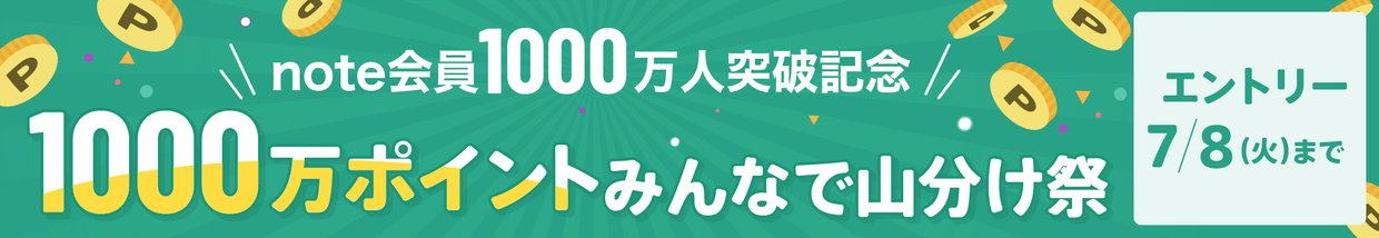 note会員1000万人突破記念　1000万ポイントみんなで山分け祭　エントリー7/8（火）まで
