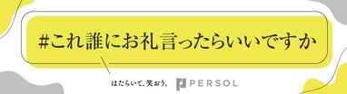 #これ誰にお礼言ったらいいですか