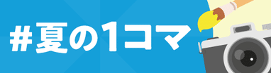 #夏の1コマ