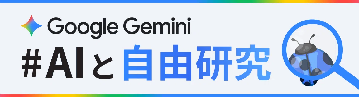 #AIと自由研究