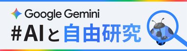 #AIと自由研究