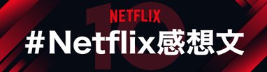 #Netflix感想文