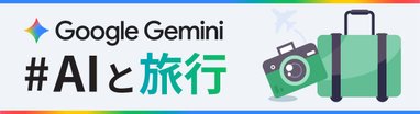 #AIと旅行