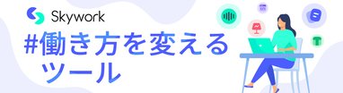 #働き方を変えるツール