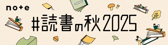 #読書の秋2025