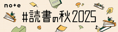 #読書の秋2025