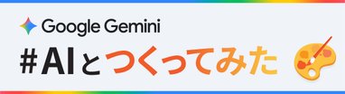 #AIとつくってみた