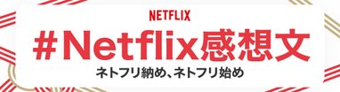 #Netflix感想文