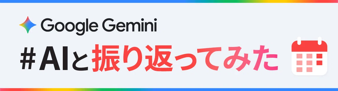 #AIと振り返ってみた