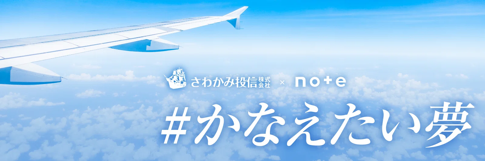 #かなえたい夢