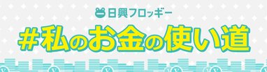 #私のお金の使い道
