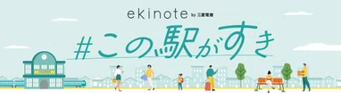 #この駅がすき