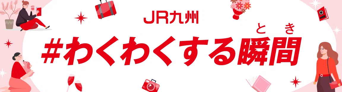 #わくわくする瞬間
