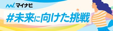 #未来に向けた挑戦