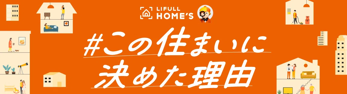 #この住まいに決めた理由