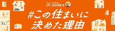 #この住まいに決めた理由