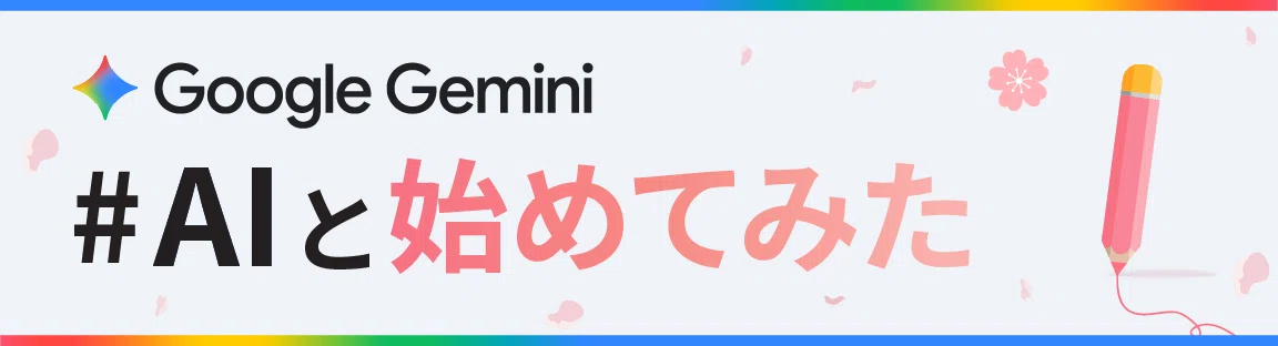 #AIと始めてみた