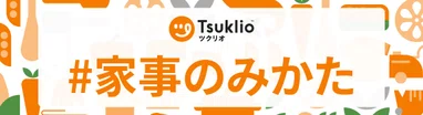 #家事のみかた