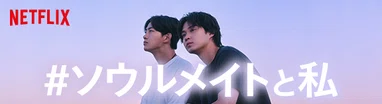 #ソウルメイトと私