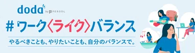 #ワークライクバランス